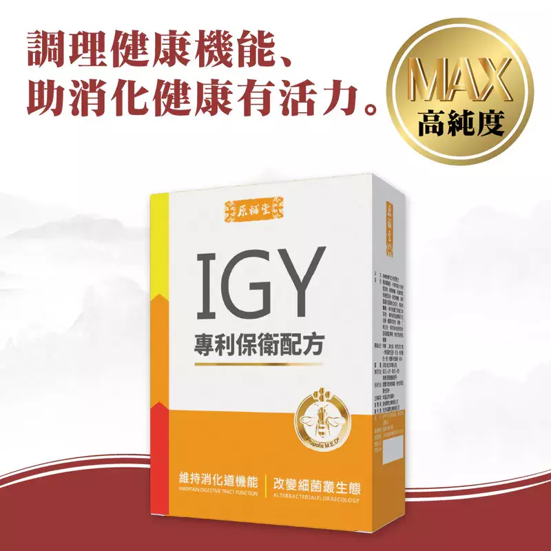 母親節保健食品推薦-專利IGY保衛配方