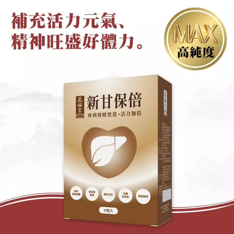 母親節保健食品推薦-【原輔堂】新甘保倍