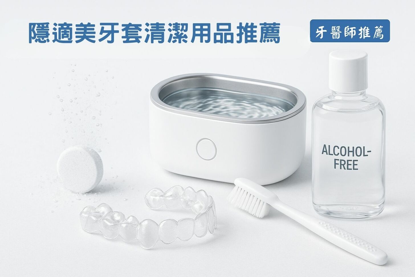 隱適美變黃怎麼辦?牙醫師教你正確清潔流程與保養技巧 推薦的隱適美清潔用品