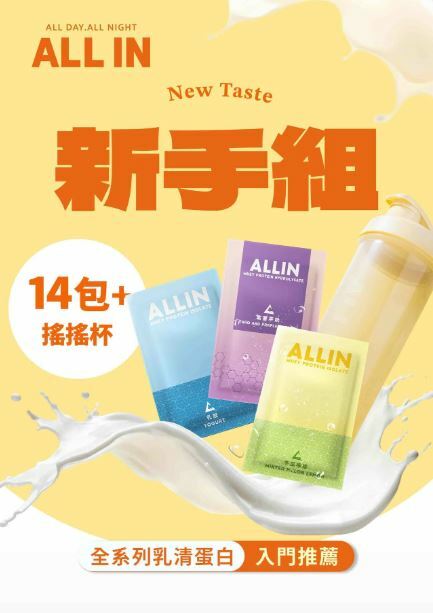 ALLIN乳清蛋白入門組產品圖