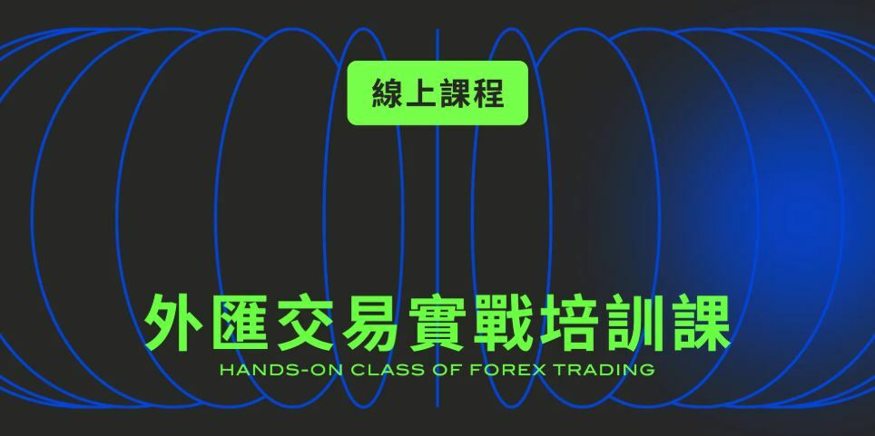 線上課程宣傳圖片，主題為「外匯交易實戰培訓課」，畫面中央以螢光綠色字體顯示課程名稱，下方附有英文翻譯「HANDS-ON CLASS OF FOREX TRADING」。背景為深色漸層，搭配多個藍色弧線環繞，營造現代科技感。