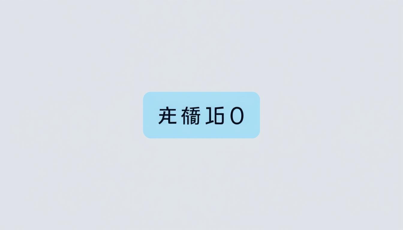 A minimalist illustration of a bank account balance displaying the lowest possible amount, "ยอดคงเหลือต่ำสุด". The image should have a clean, simple design with a muted color palette, possibly in shades of gray or blue, to convey a sense of restraint and financial prudence. The main focus should be on the numerical value representing the lowest account balance, presented in a clear, legible font. The background should be plain and uncluttered, allowing the key information to stand out prominently. The overall tone should be one of careful financial management and attention to detail, reflecting the requirements and conditions of opening a bank account as described in the article section.