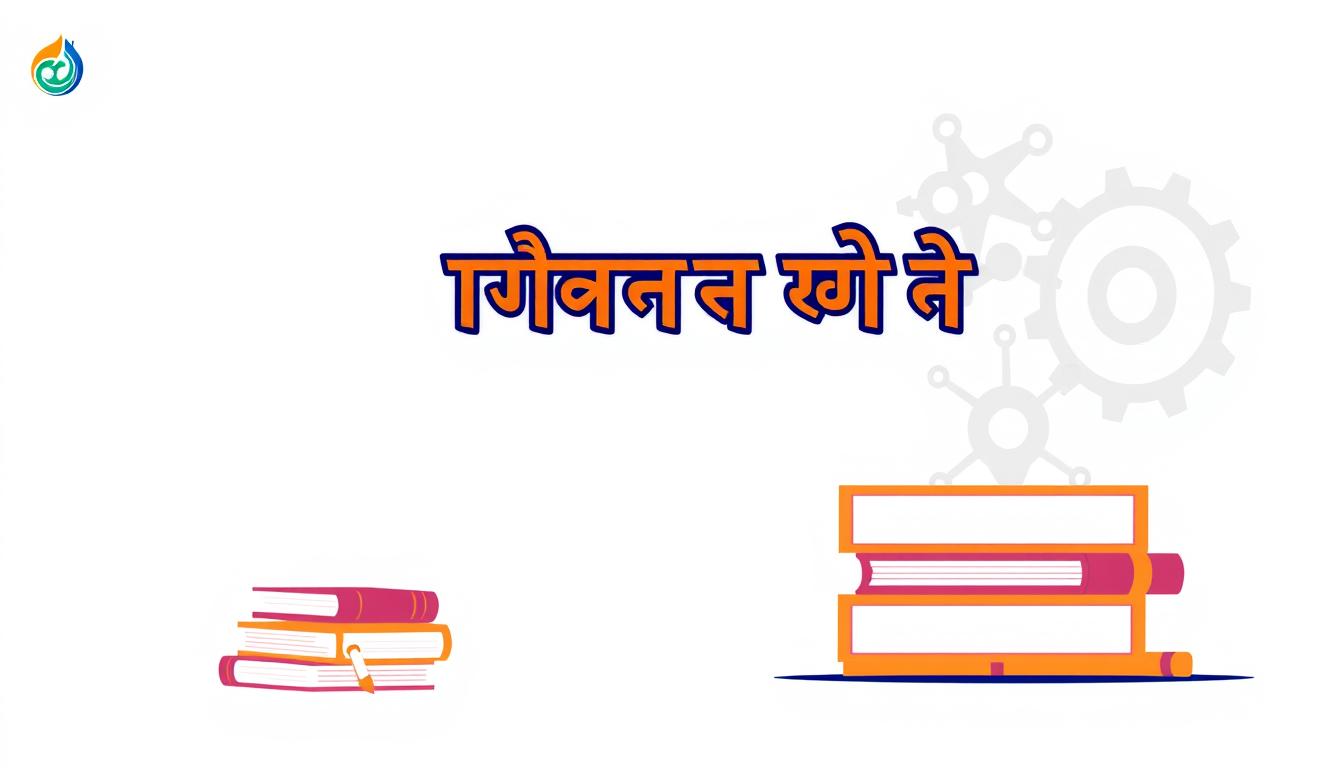 A vibrant and authoritative illustration of the educational qualifications and eligibility criteria for the Sugarfed Punjab 2025 recruitment. Showcase a crisp, high-contrast visual against a clean, minimalist background. Depict a stack of academic certificates, diplomas, and transcripts in the foreground, with a prominent title "शैक्षिक योग्यता और पात्रता मानदंड" rendered in a bold, modern Devanagari typeface. In the middle ground, include symbolic icons representing key educational disciplines like science, mathematics, and language arts. In the background, display a subtle pattern of interconnected gear shapes, symbolizing the administrative and organizational aspects of the recruitment process. Maintain a professional, official tone through the use of muted colors, clean lines, and balanced composition.