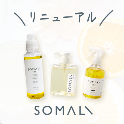 【SOMALI】一部商品がより使いやすくリニューアル