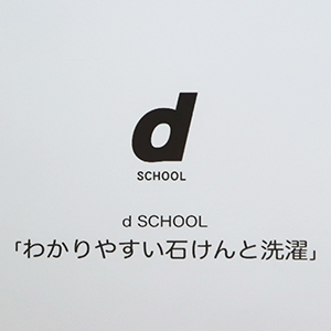 d SCHOOL「わかりやすい石けんと洗濯」レポート