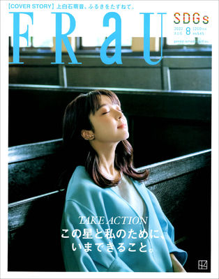 雑誌『FRaU』8月号に洗濯用液体石けんと衣類のリンス剤が掲載されました