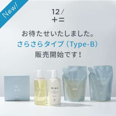 【新商品】12/JU-NI 「Type-Bさらさらタイプ」販売開始しました！