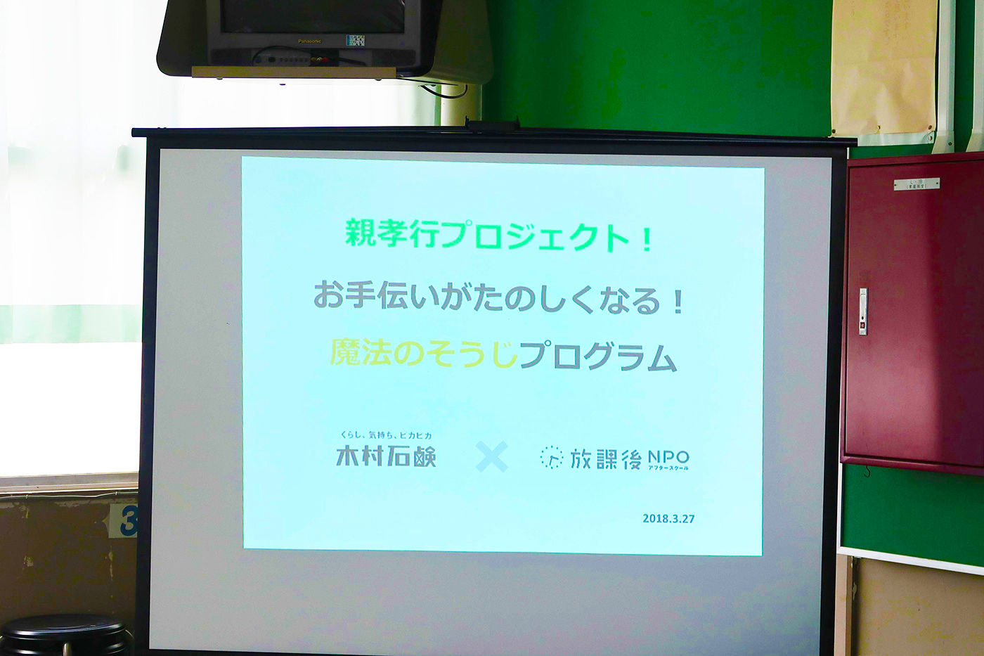 「親孝行プロジェクト!お手伝いがたのしくなる!魔法の掃除プロジェクト」