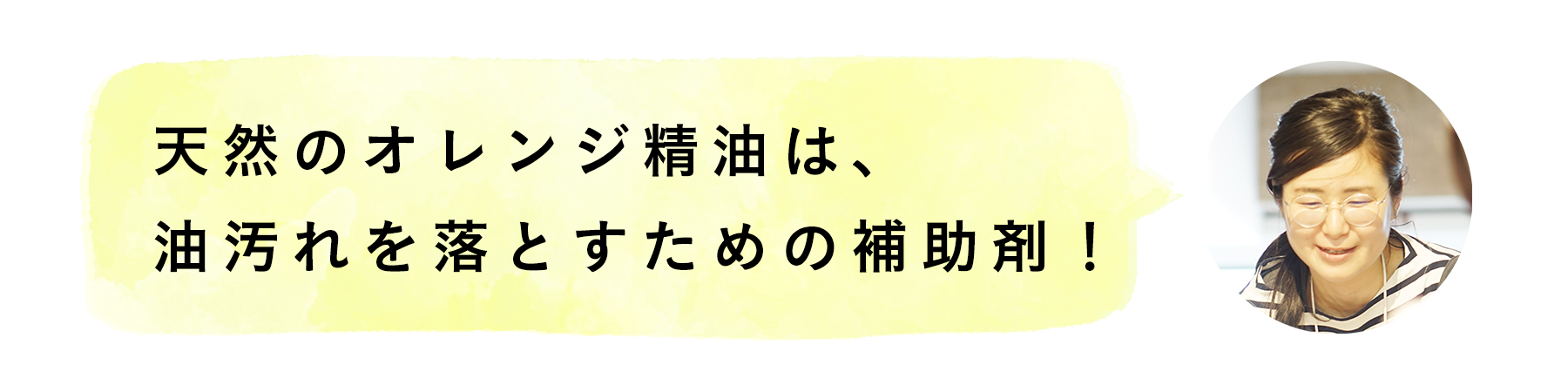 天然のオレンジ精油は、油汚れを落とすための補助剤