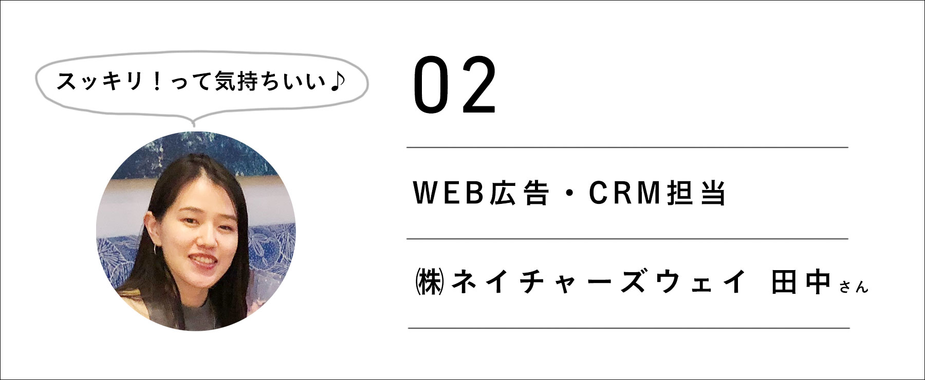 ㈱ネイチャーズウェイ 田中さん