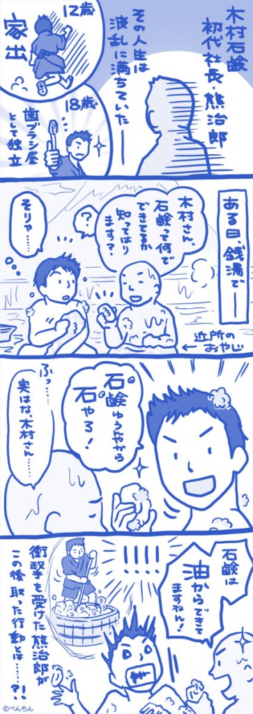 木村石鹸様 4コマ 1