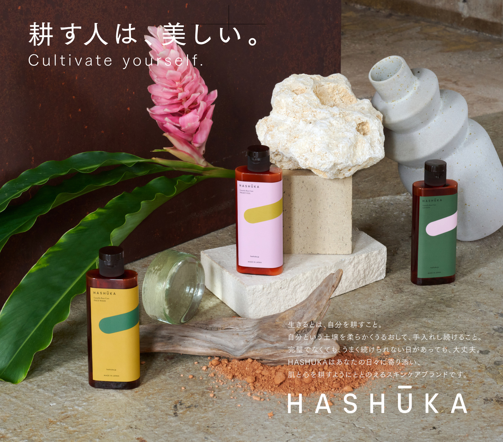 木村石鹸初のスキンケア、「HASHUKA（ハシューカ）」を発表します。第