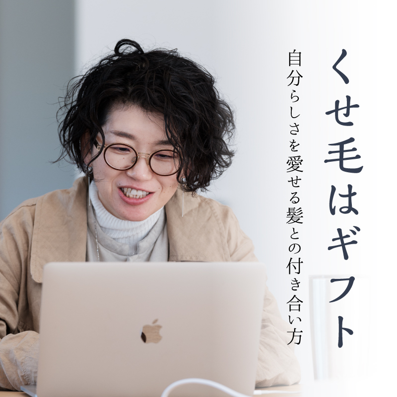 自分に向き合い、自分を好きになれるように。“わざわざ流”シャンプーの