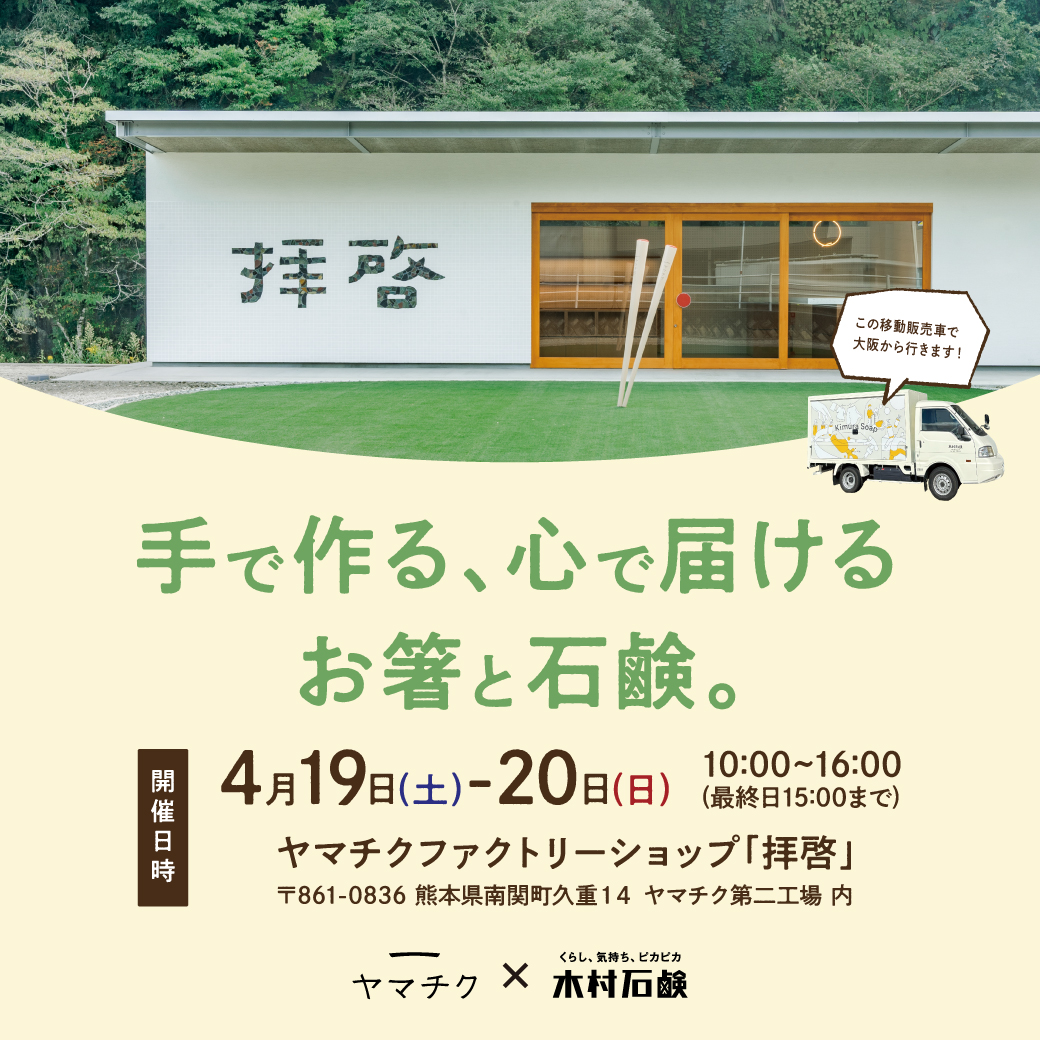 【4/19(土)~20(日)】移動販売車で、熊本県に行きます!