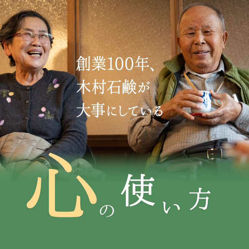 創業100年、木村石鹸が大事にしている「心の使い方」