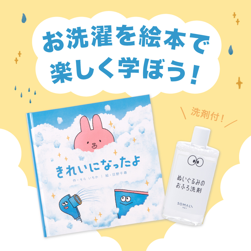 はじめてのお洗濯を楽しく！「ぬいぐるみのおふろセット」を発売！