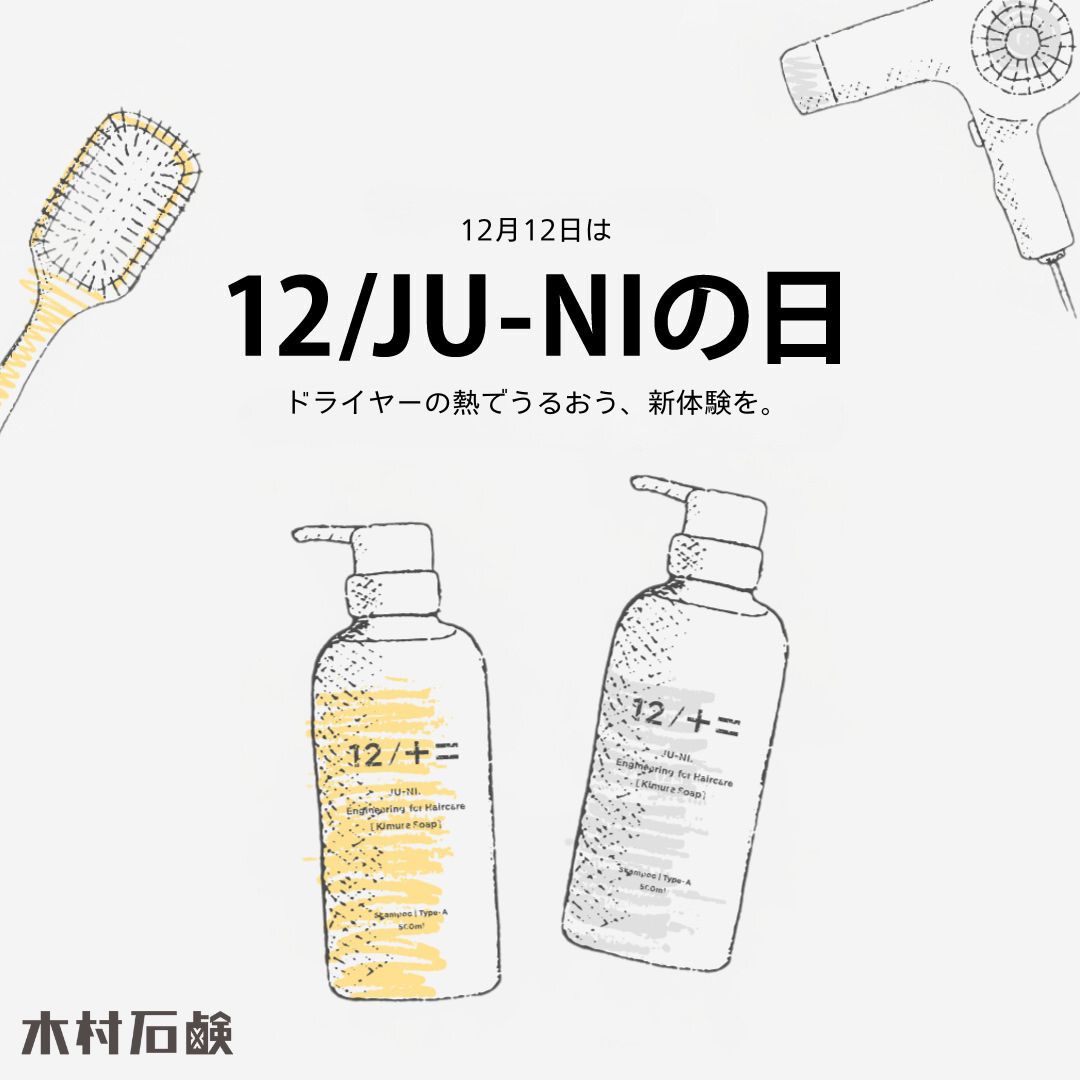 【12月12日は12/JU-NI(ジューニ)の日】全国の銭湯さんでサンプルお配りします!