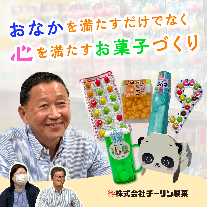 「おなかだけでなく心を満たす」―老舗駄菓子屋の温かなモノづくり哲学