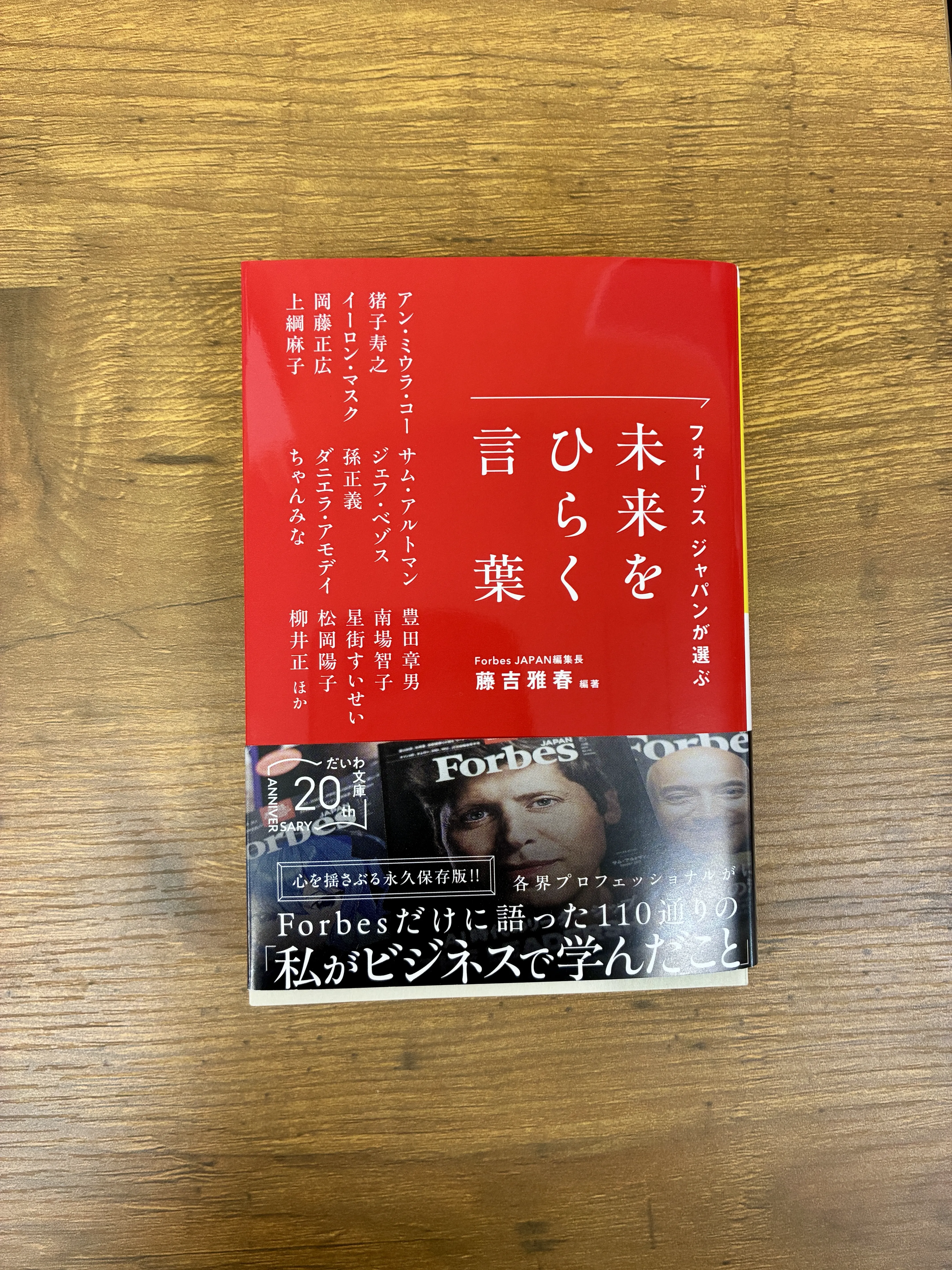 木村石鹸 代表・木村祥一郎の言葉が『フォーブス ジャパンが選ぶ 未来をひらく言葉』(だいわ文庫)に掲載されました