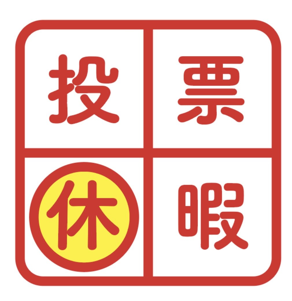 2024年衆議院議員選挙社内意識調査の公表と「投票休暇」について