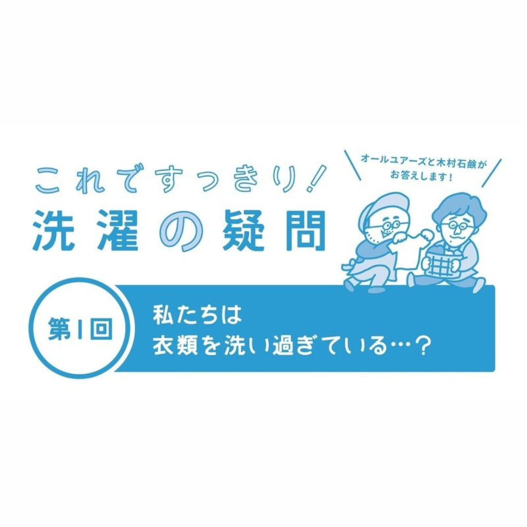 第1回 私たちは衣類を洗い過ぎている...？ ／ これですっきり!洗濯の疑問