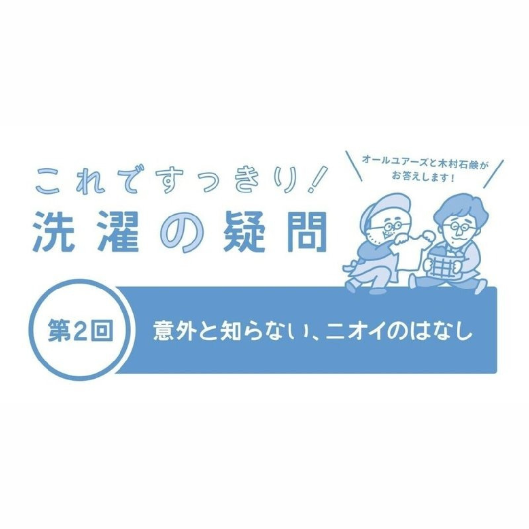 第2回 意外と知らない、ニオイのはなし～これですっきり！洗濯の疑問