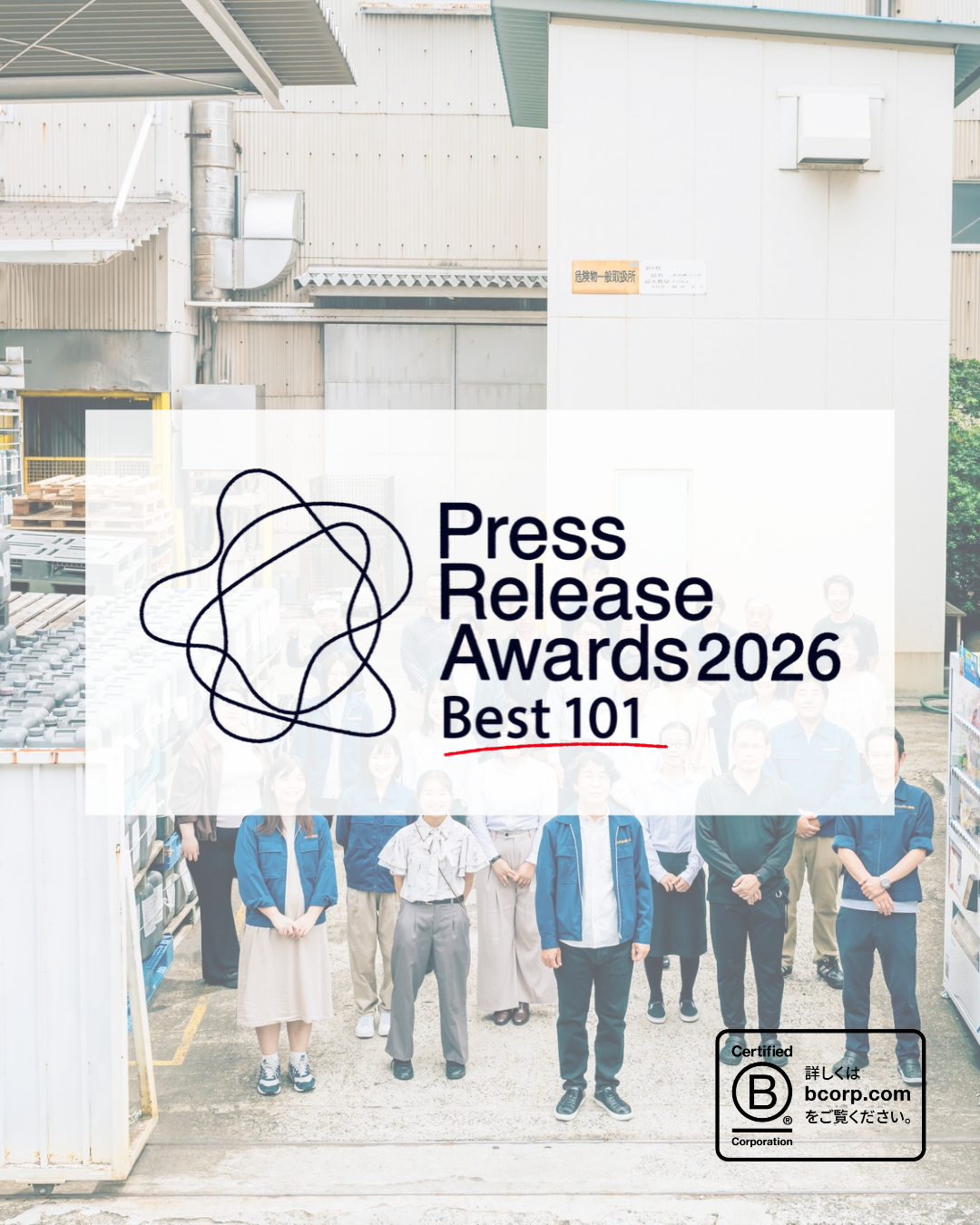プレスリリースアワード2026 Best101に、B Corp™取得のプレスリリースが選出されました
