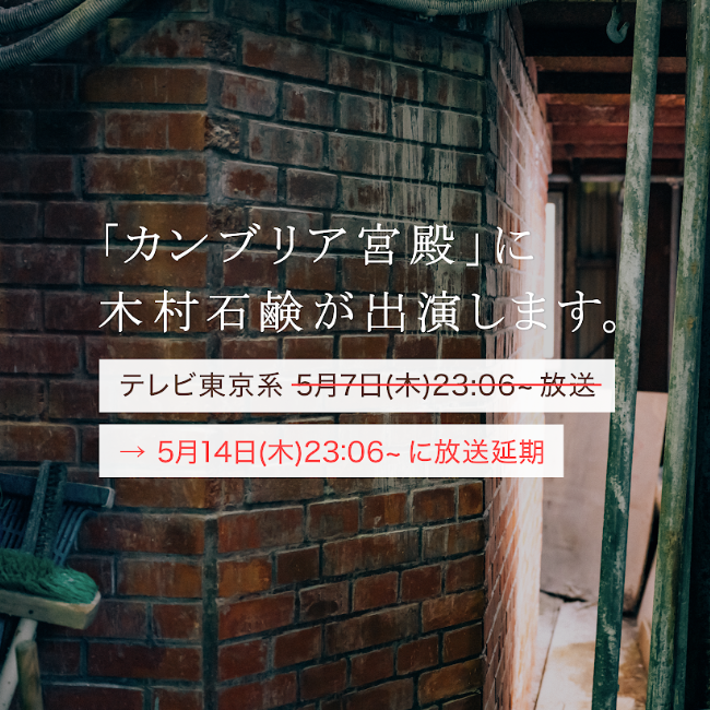 カンブリア宮殿で紹介された木村石鹸のこと