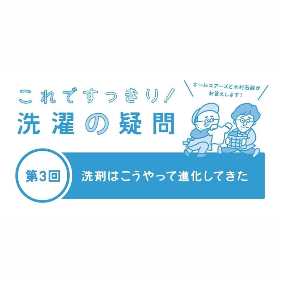 第3回 洗剤はこうやって進化してきた～これですっきり！洗濯の疑問