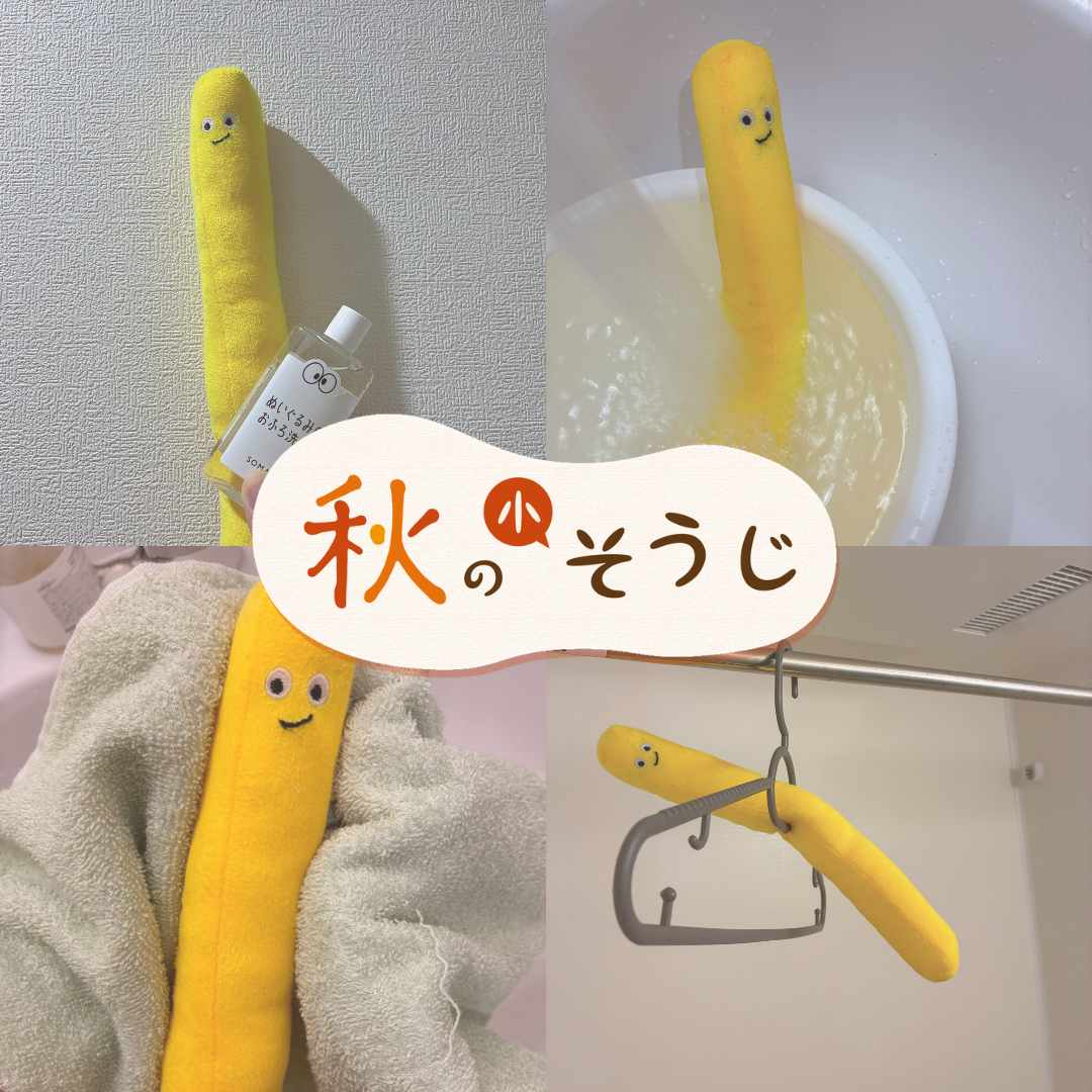 ぬいぐるみの洗い方。専用洗剤でおうち手洗い
