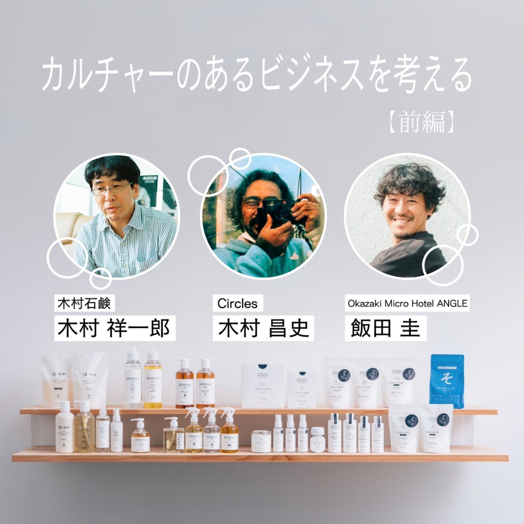 カルチャーのある事業をどうつくる? 自分起点で動ける組織の育み方【前編】——木村祥一郎×木村まさし×飯田圭