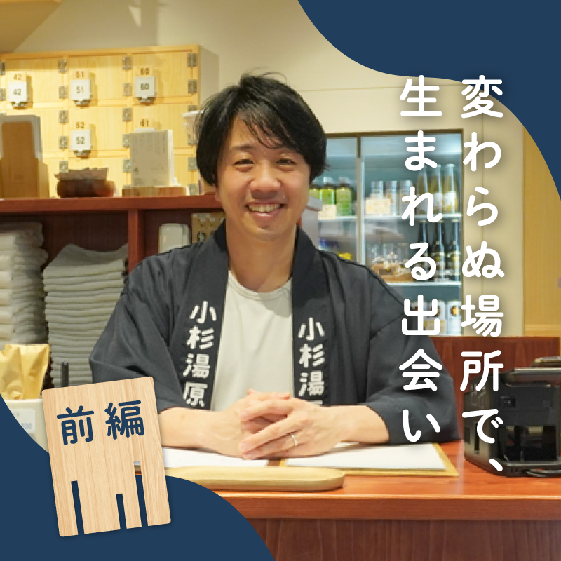【前編】きれいで、清潔で、きもちのいいお風呂を沸かすー小杉湯の原点