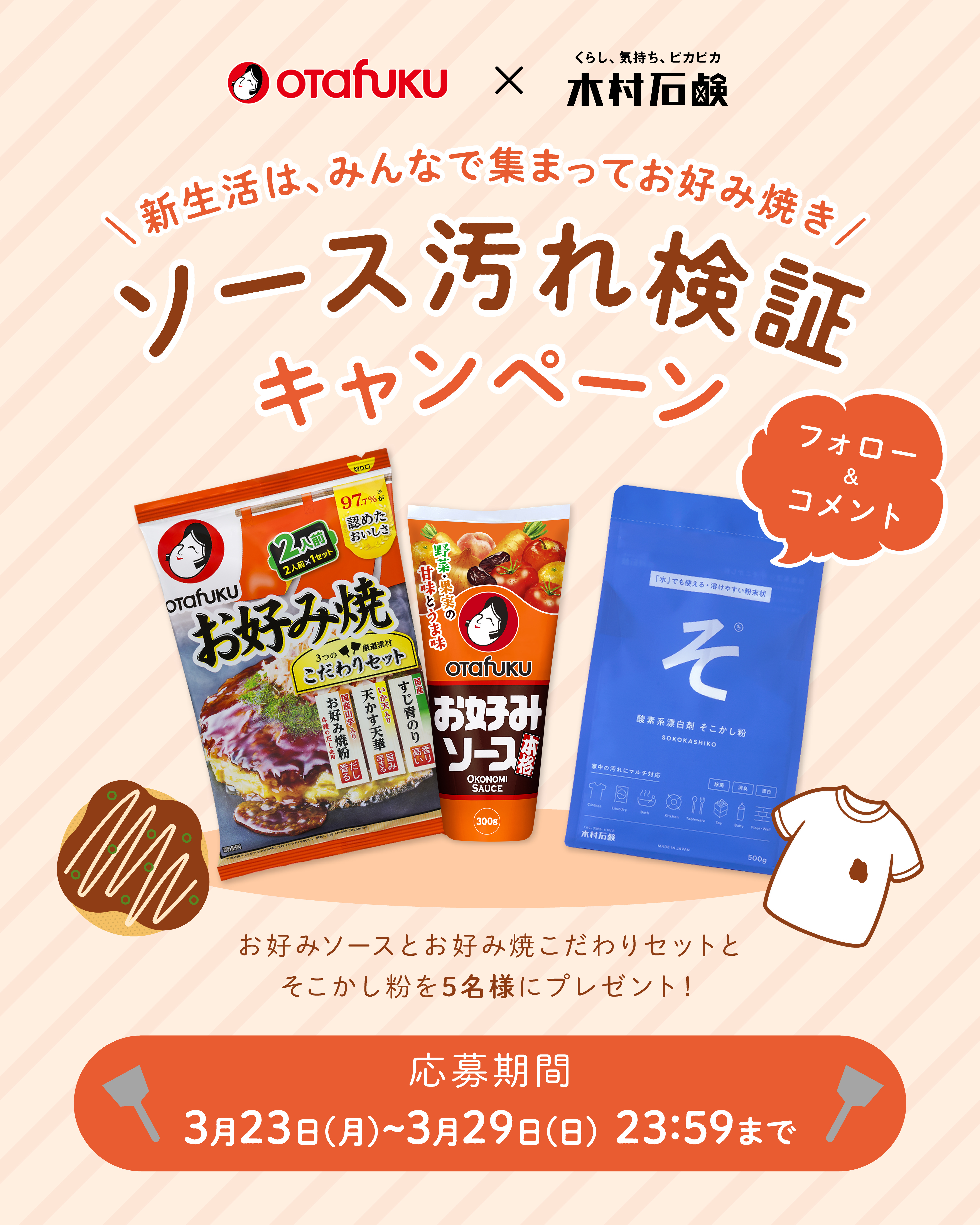 【SNS】オタフクソースさんとコラボキャンペーン！