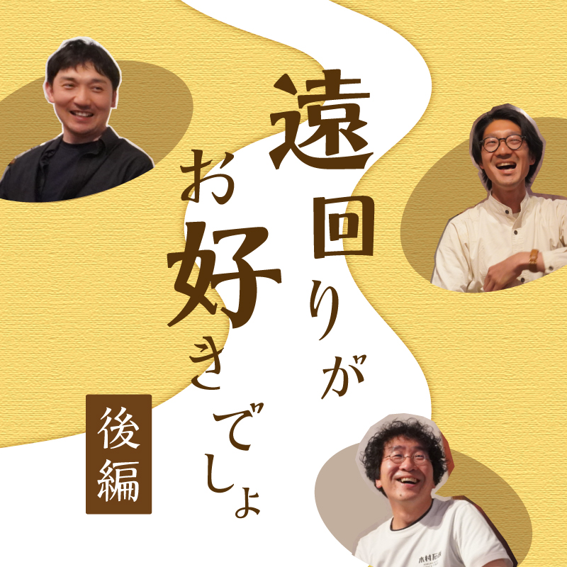 【後編】遠回りが、お好きでしょ