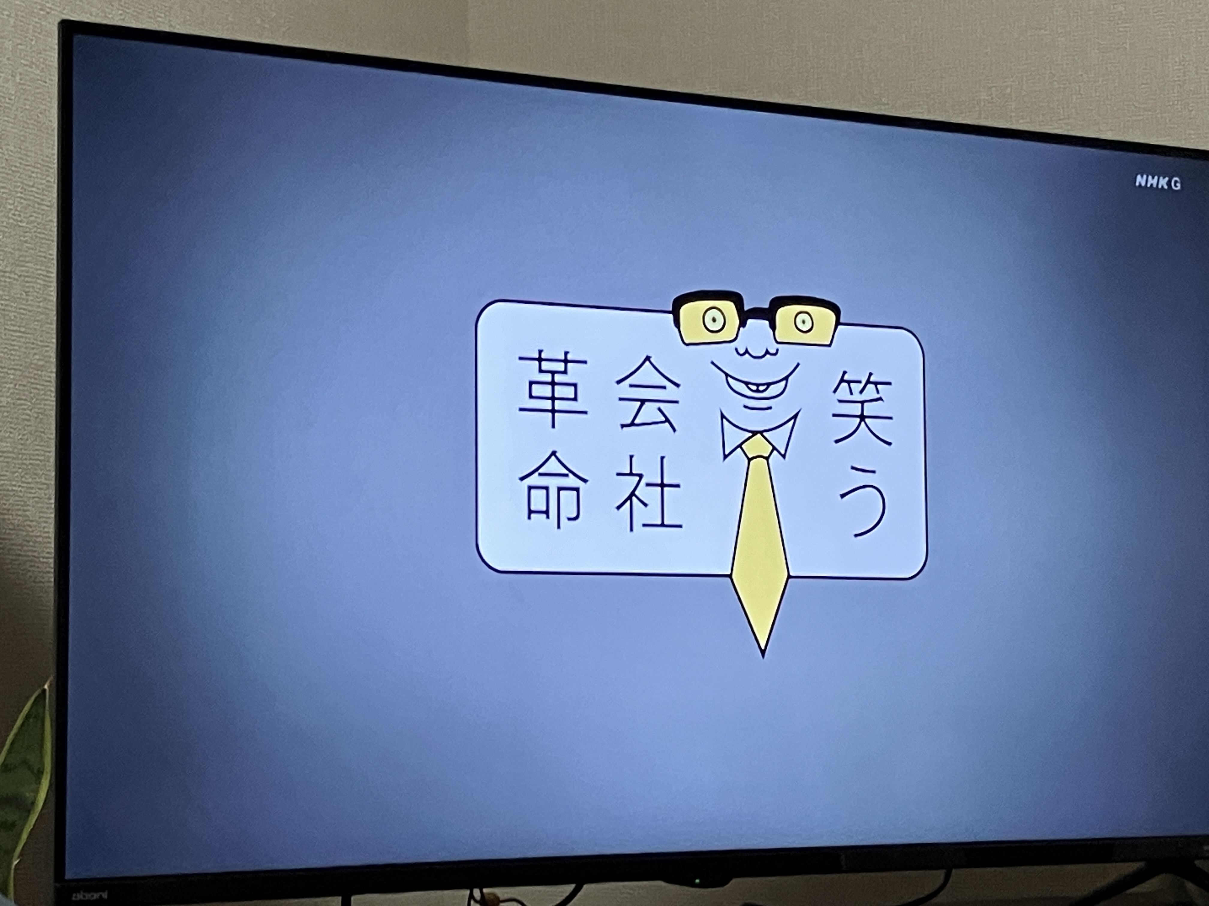 NHK「笑う会社革命」見ていただけましたでしょうか？