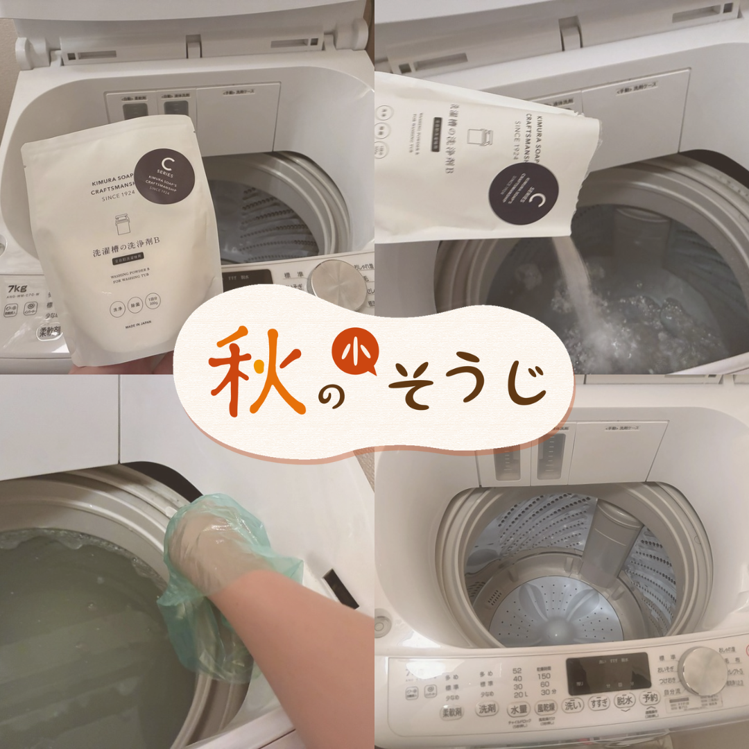 洗濯槽の掃除は、寒くなる前に。