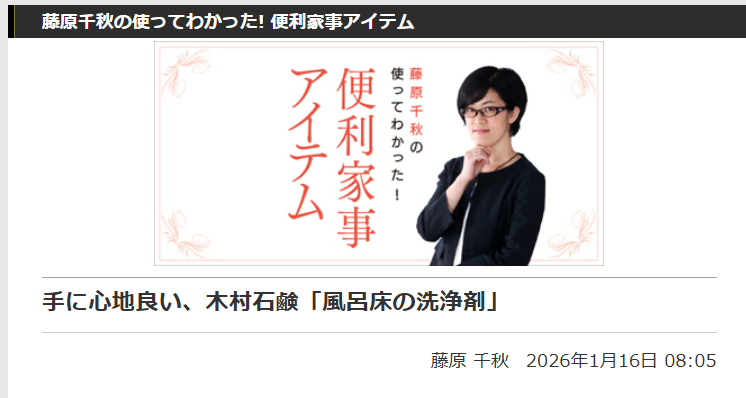 藤原千秋の使ってわかった! 便利家事アイテムで『風呂床の洗浄剤』が紹介されました！
