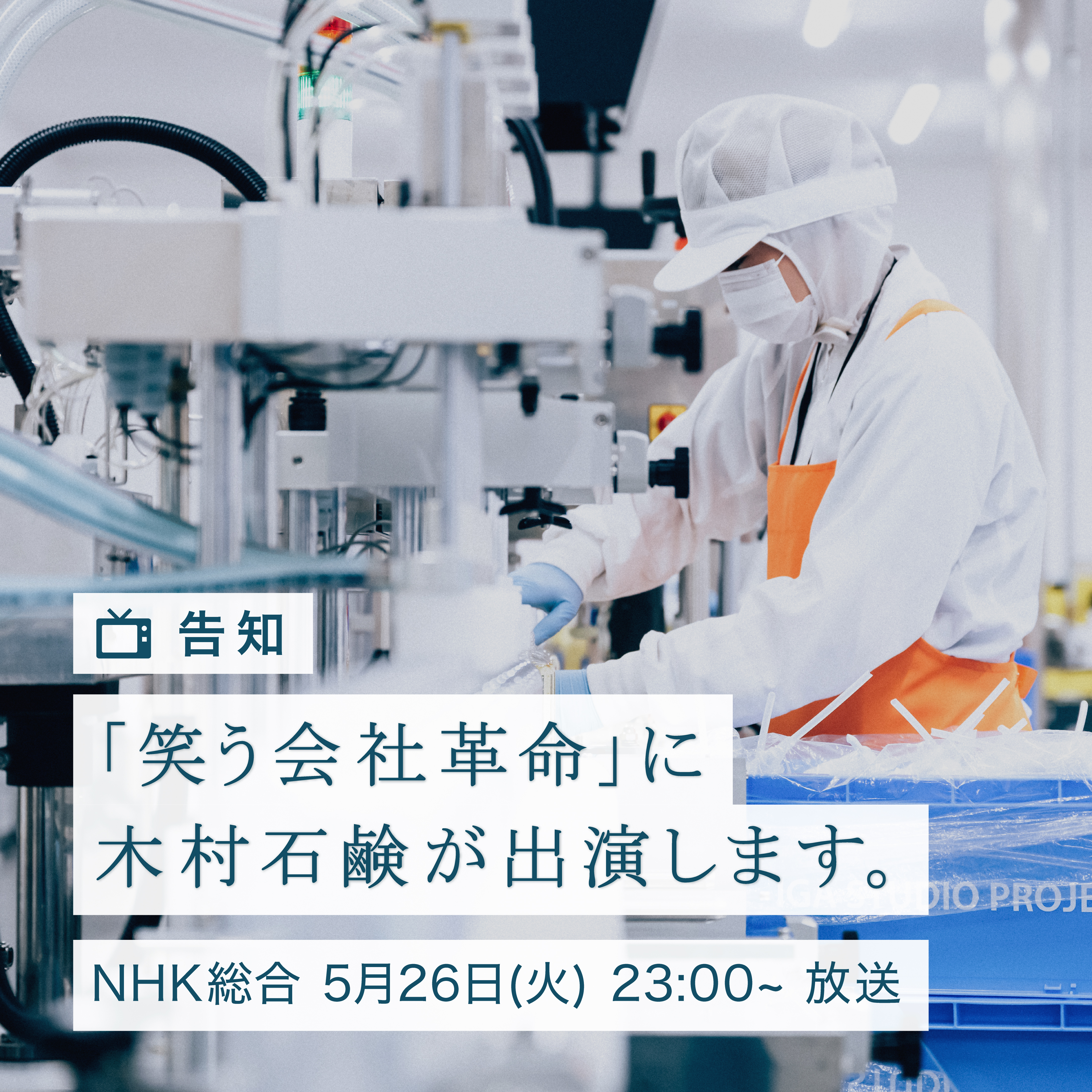 NHK総合「笑う会社革命」に木村石鹸が出演します！