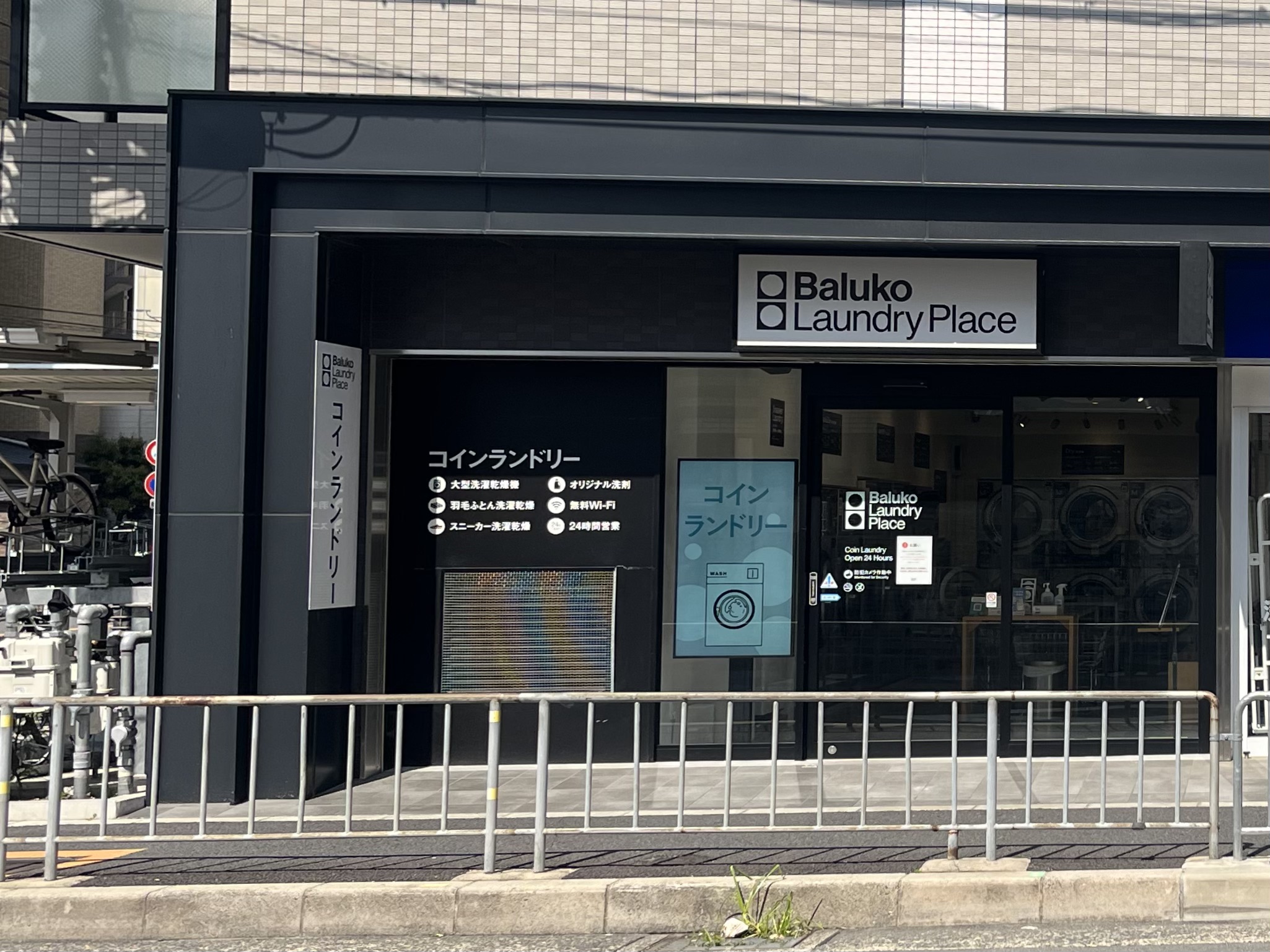梅雨もSOMALIで大型衣類が洗える、Baluko Laundry Placeに行ってきた