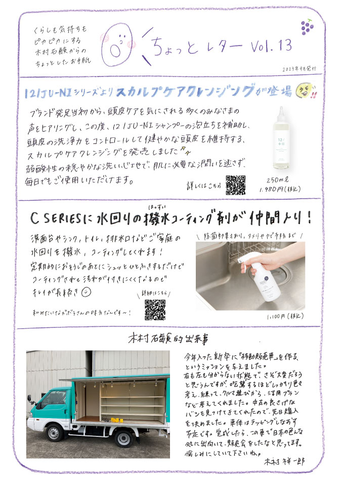 ちょっとレターVOL13 – 木村石鹸 公式サイト／本店オンラインストア