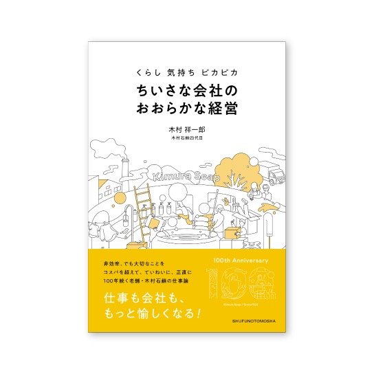 代表木村祥一郎執筆の書籍が発売しました！ – 木村石鹸 公式サイト