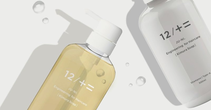 12/JU-NIの出荷が始まったので、使う時のちょっとしたコツを教えます。