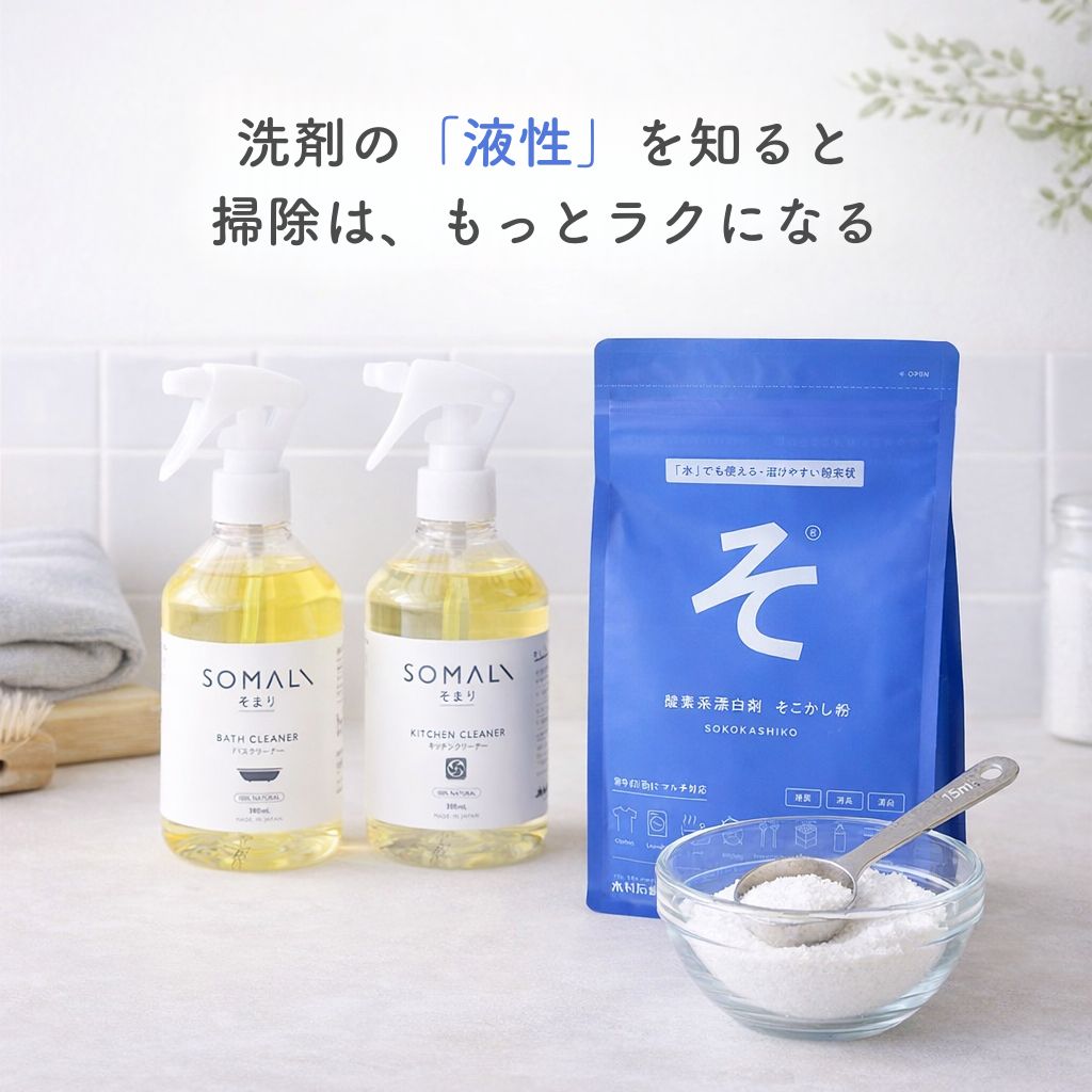 洗剤の「液性」と汚れの種類を知ることが、掃除のいちばんの近道！