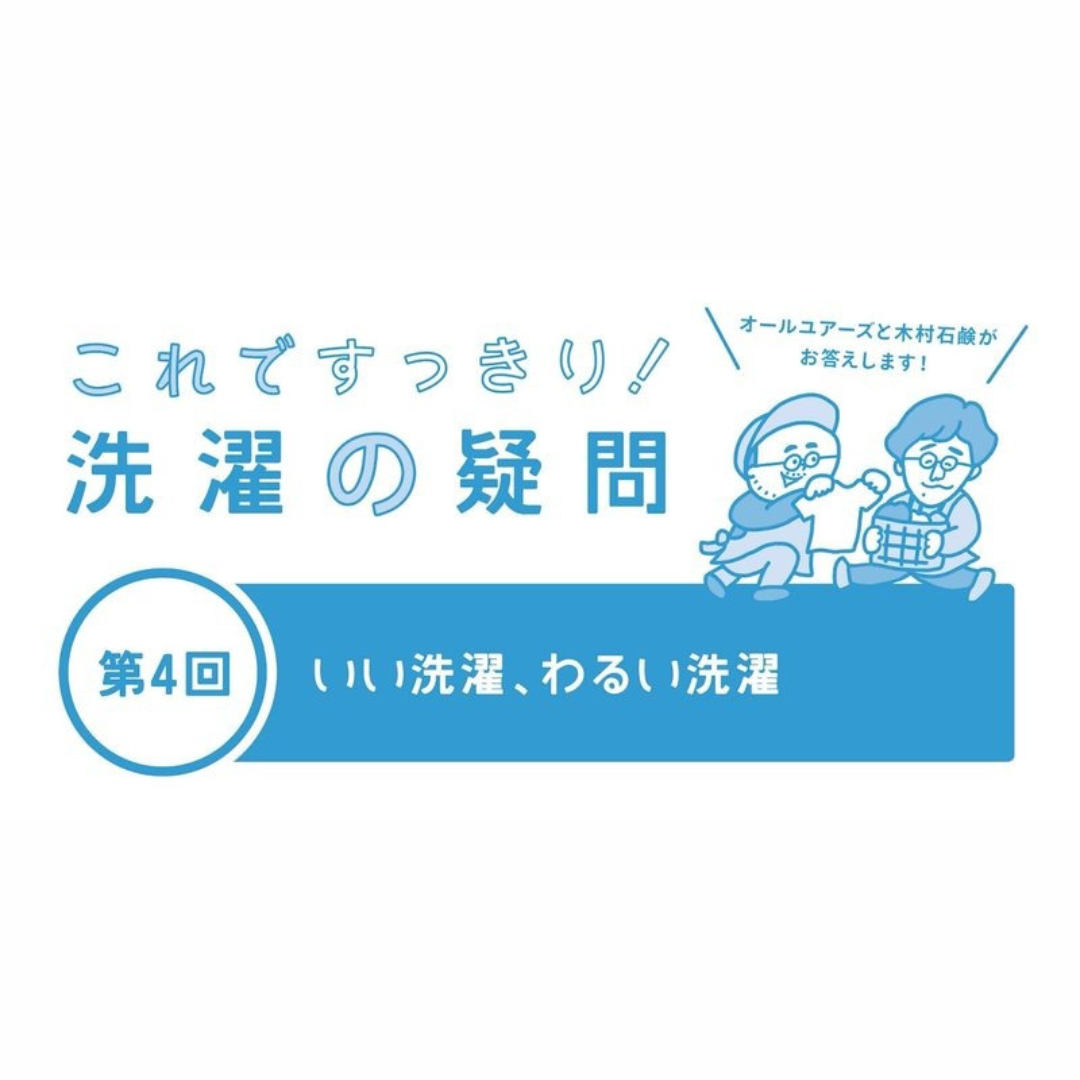 第4回 いい洗濯、わるい洗濯～これですっきり！洗濯の疑問