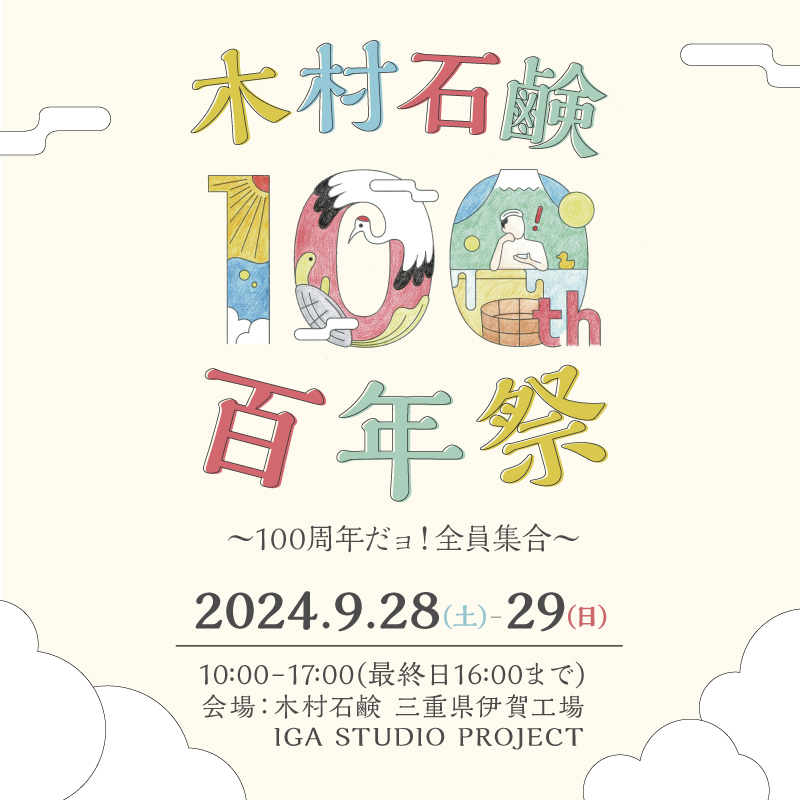 木村石鹸百年祭を三重県伊賀市で9月28日（土）29日（日）開催します