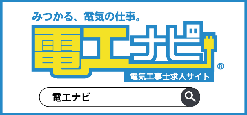 みつかる、電気の仕事。電工ナビ　電気工事士求人サイト