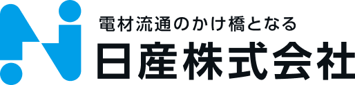 電材流通のかけ橋となる日産株式会社