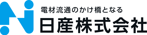 電材流通のかけ橋となる日産株式会社