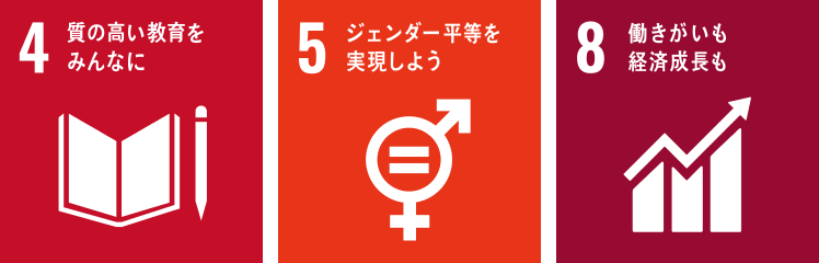 4 質しつの高い教育をみんなに 5 ジェンダー平等を実現しよう 8 働きがいも経済成長も