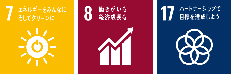 7 エネルギーをみんなに そしてクリーンに 8 働きがいも経済成長も 17 パートナーシップで目標を達成しよう